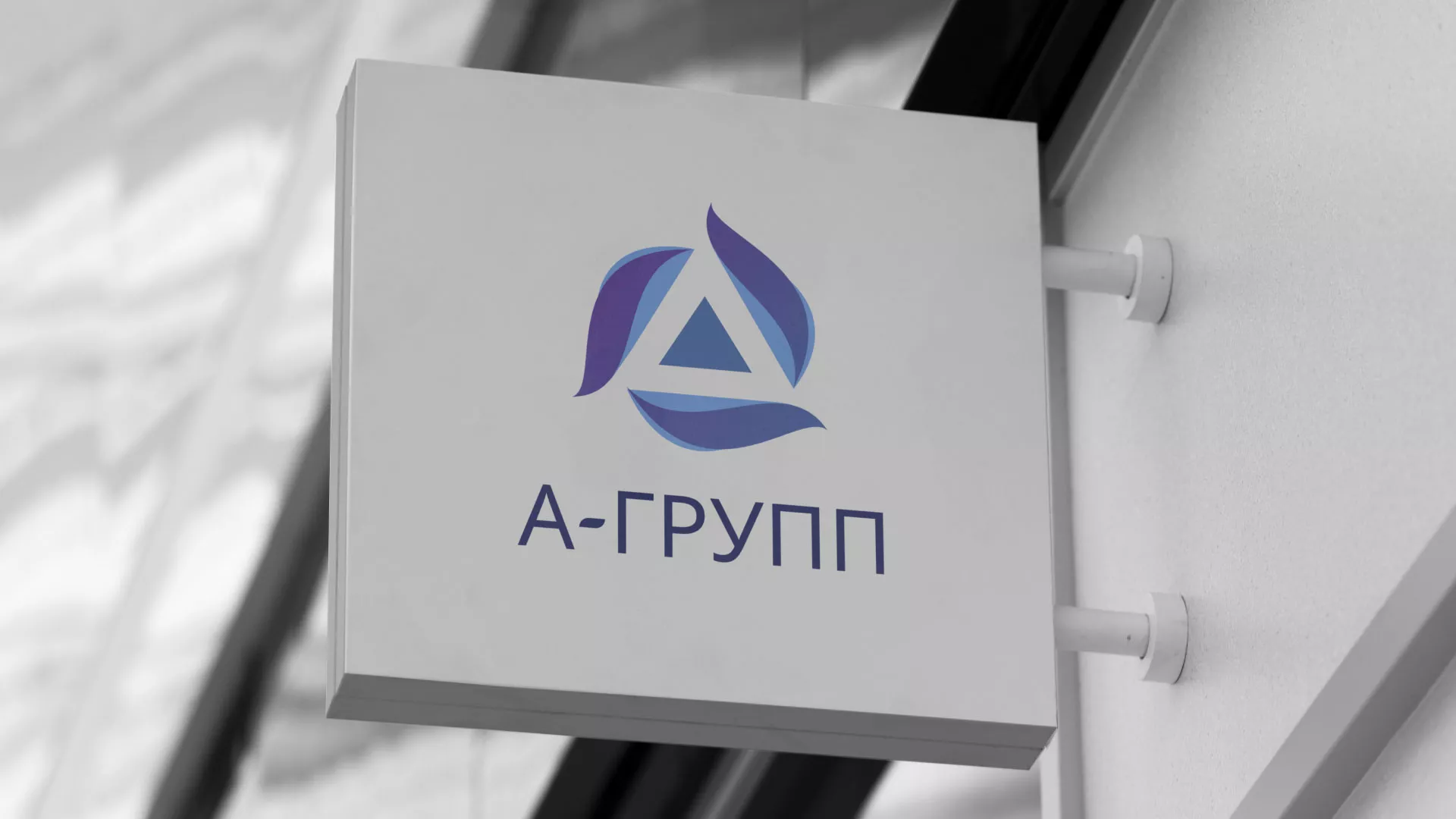 Создание логотипа компании «А-ГРУПП» в Усть-Куте